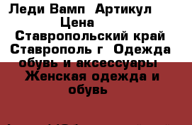  “Леди Вамп“	 Артикул: A2158	 › Цена ­ 1 950 - Ставропольский край, Ставрополь г. Одежда, обувь и аксессуары » Женская одежда и обувь   